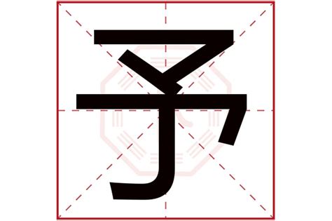 予字五行|予的五行属什么,予字的五行属性,予的寓意